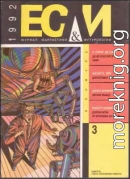 «Если», 1992 № 03