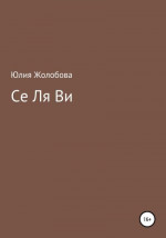 Се ля ви