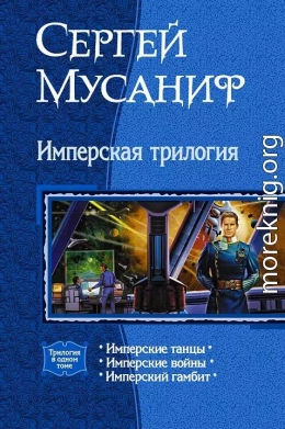 Имперская трилогия (Трилогия)