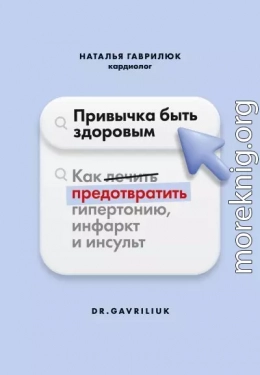 Привычка быть здоровым. Как предотвратить гипертонию, инфаркт и инсульт