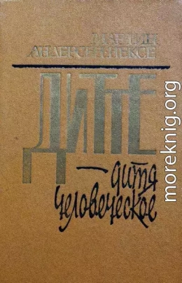 Дитте -  дитя человеческое