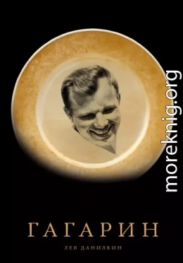 Гагарин