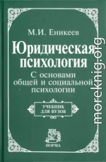 Юридическая психология. С основами общей и социальной психологии