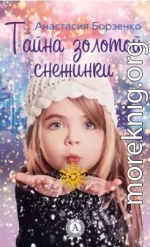 Тайна золотой снежинки