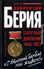 «С Атомной бомбой мы живем!» Секретный дневник 1945-1953 гг