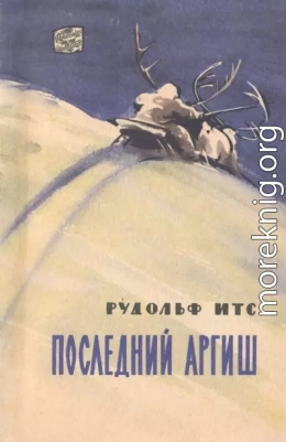 Последний аргиш