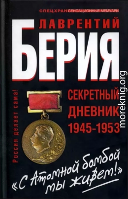 «С Атомной бомбой мы живем!» Секретный дневник 1945-1953 гг