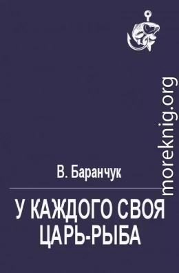 У каждого своя царь-рыба