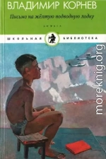 Письмо на желтую подводную лодку. Детские истории о Тиллиме Папалексиеве 