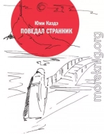 Поведал странник