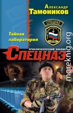 Тайная лаборатория