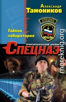 Тайная лаборатория