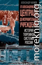 От Александровского централа до исправительных учреждений. История тюремной системы России