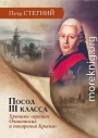 Посол III класса. Хроники «времен Очаковских и покоренья Крыма»