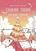 Снежная сказка (утренняя) 