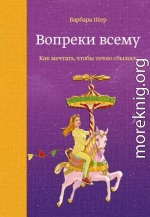 Вопреки всему. Как мечтать, чтобы точно сбылось