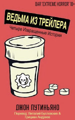 Ведьма из трейлера (сборник) (ЛП)