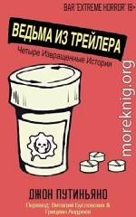 Ведьма из трейлера (сборник) (ЛП)