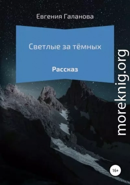 Светлые за тёмных