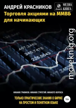 Торговля акциями на ММВБ для начинающих