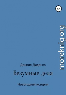 Безумные дела. Новогодняя история