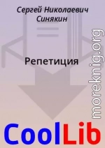 Репетиция