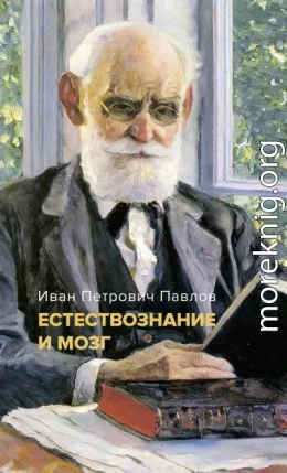 Естествознание и мозг. Сборник главных трудов великого физиолога