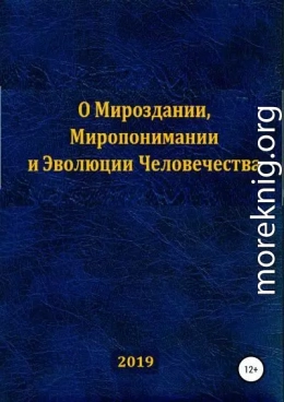 О Мироздании, Миропонимании и Эволюции Человечества