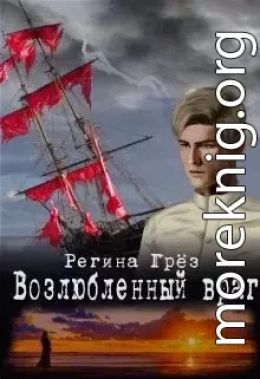 Возлюбленный враг