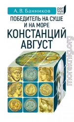 Победитель на суше и на море Констанций Август