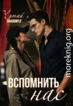 Вспомнить нас