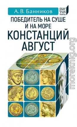 Победитель на суше и на море Констанций Август