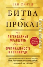 Битва за прокат. Как легендарные франшизы убивают оригинальность в Голливуде