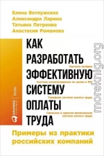 Как разработать эффективную систему оплаты труда: Примеры из практики российских компаний