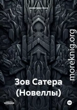 Зов Сатера (Новеллы)