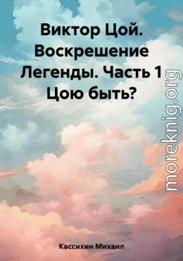 Виктор Цой. Воскрешение Легенды. Часть 1 Цою быть?