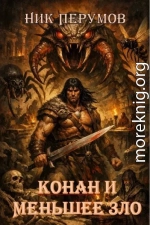 Конан и меньшее зло