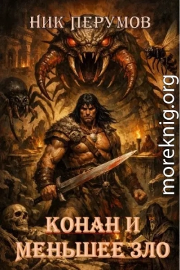 Конан и меньшее зло