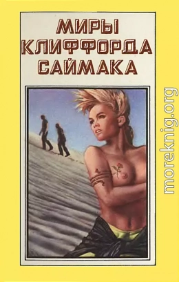 Миры Клиффорда Саймака. Книга 7