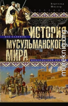 История мусульманского мира: Век халифов. Монгольский период