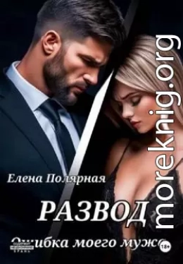Развод. Ошибка моего мужа