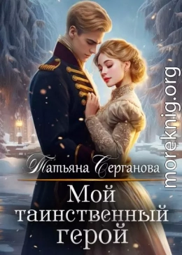 Мой таинственный герой (СИ)