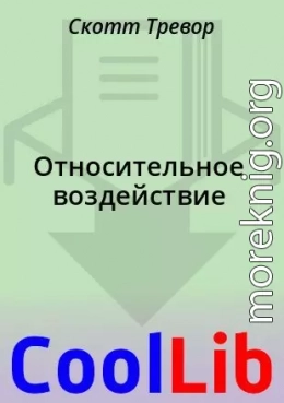 Относительное воздействие