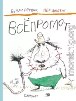 Всёпроглот