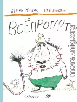 Всёпроглот
