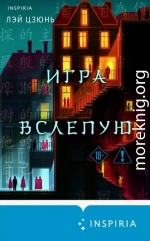 Игра вслепую