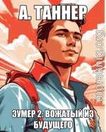 Вожатый из будущего