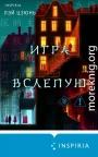 Игра вслепую