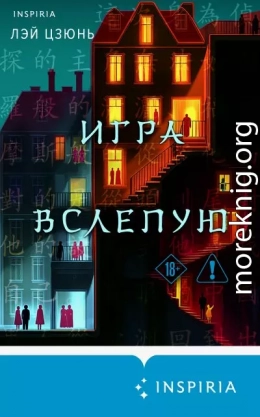 Игра вслепую