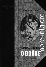 Воспоминания о войне